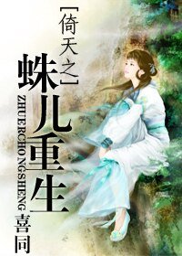 (倚天同人)倚天之蛛兒重生