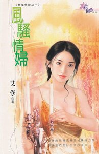 風騷情婦(專屬情人之一)