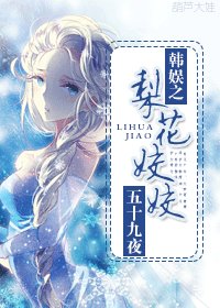 (韓娛同人)韓娛之梨花姣姣