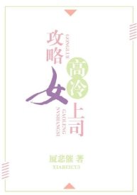 攻略高冷女上司