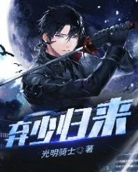 棄少歸來