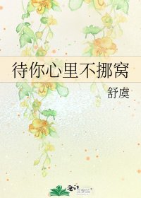 待你心裏不挪窩