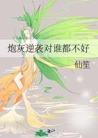 炮灰逆襲對誰都不好