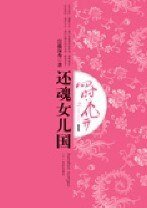 四時花開：還魂女兒國+後年紀事