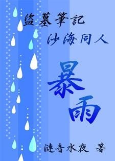 （BG/盗墓沙海同人）暴雨