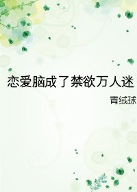 戀愛腦成了禁慾萬人迷