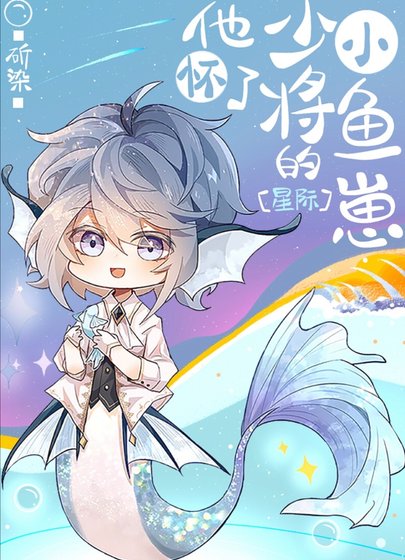 他懷了少將的小魚崽[星際]