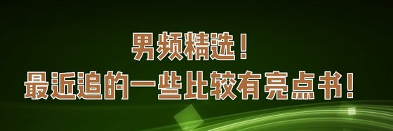 男频精选！最近追的一些比较有亮点书！