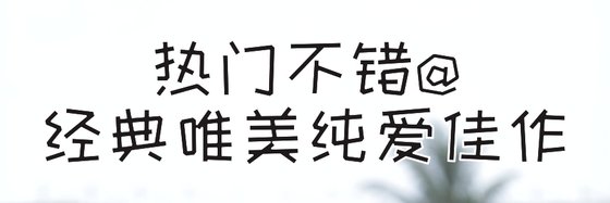 热门不错@经典唯美纯爱佳作