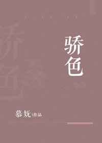 驕色