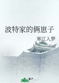 波特家的倆崽子