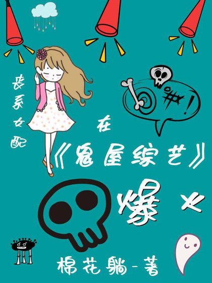 喪系女配在鬼屋綜藝爆紅