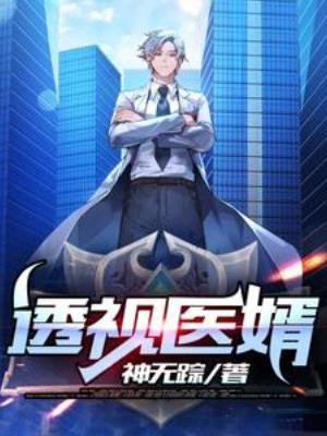 透視醫婿