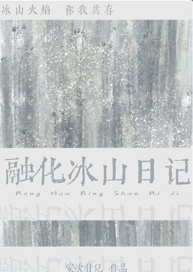 融化冰山日記